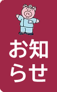 おしらせ